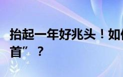 抬起一年好兆头！如何寻找“龙抬头”的“龙首”？
