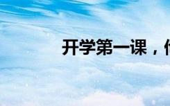 开学第一课，他们这样上……