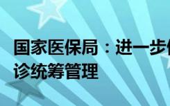 国家医保局：进一步做好定点零售药店纳入门诊统筹管理