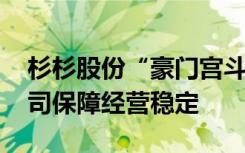 杉杉股份“豪门宫斗” 上交所发函，督促公司保障经营稳定