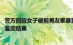 警方回应女子被前男友家暴割喉：嫌疑人仍被行拘 正等伤情鉴定结果