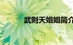 武则天姐姐简介（武则天姐姐）