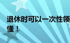 退休时可以一次性领取企业年金吗？1分钟看懂！
