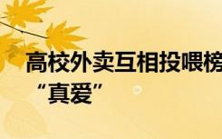 高校外卖互相投喂榜单发布 这两所高校互为“真爱”