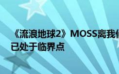 《流浪地球2》MOSS离我们有多远？专家：相关技术发展已处于临界点