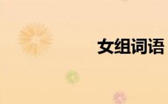 女组词语（女组词）
