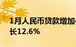 1月人民币贷款增加4.9万亿元，广义货币增长12.6%