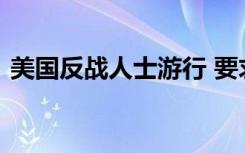 美国反战人士游行 要求美停止对乌军事支持