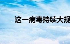 这一病毒持续大规模传播！世卫发声