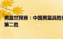 男篮世预赛：中国男篮战胜伊朗男篮 取得世预赛第六窗口期第二胜