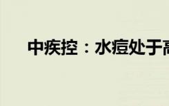 中疾控：水痘处于高发期，要做好防护
