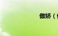 傲娇（傲石开）