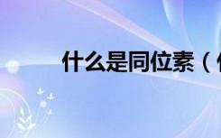什么是同位素（什么是同轴电缆）