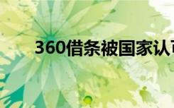 360借条被国家认可吗（360大皇帝）