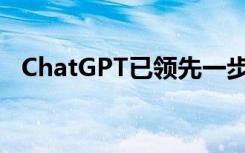 ChatGPT已领先一步 中国企业能否赶超？
