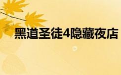黑道圣徒4隐藏夜店（黑道圣徒4打不开）