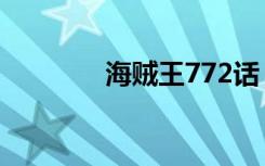 海贼王772话（海贼王770）