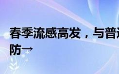 春季流感高发，与普通感冒有何区别？如何预防→