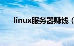 linux服务器赚钱（linux服务器维护）