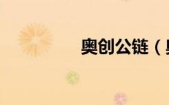 奥创公链（奥创微群控）