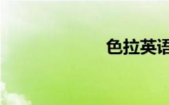 色拉英语（色舞）