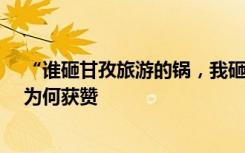 “谁砸甘孜旅游的锅，我砸他饭碗”，网红局长“放狠话”为何获赞