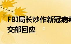 FBI局长炒作新冠病毒“实验室泄漏论”，外交部回应