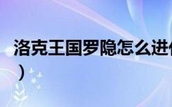 洛克王国罗隐怎么进化（洛克王国罗隐在哪抓）