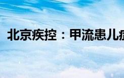 北京疾控：甲流患儿症状消失两天后可复课