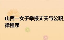 山西一女子举报丈夫与公职人员同居生女，官方：需先走法律程序