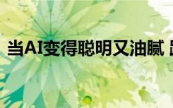 当AI变得聪明又油腻 距离人类智能还有多远