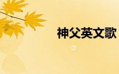 神父英文歌（神父英文）
