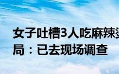 女子吐槽3人吃麻辣烫花175元，自贡市市监局：已去现场调查