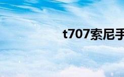 t707索尼手机（t707）