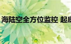海陆空全方位监控 起底美对华监控“黑历史”