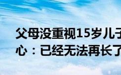 父母没重视15岁儿子最终身高153，医生痛心：已经无法再长了
