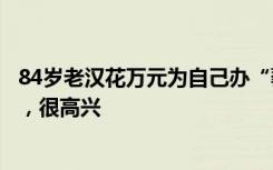 84岁老汉花万元为自己办“葬礼”：看到了自己死后的场景，很高兴