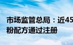 市场监管总局：近450个新国标婴幼儿配方乳粉配方通过注册