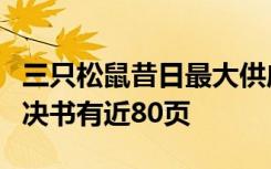 三只松鼠昔日最大供应商曝走私大案：一审判决书有近80页