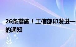 26条措施！工信部印发进一步提升移动互联网应用服务能力的通知