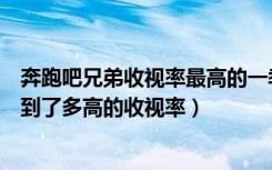 奔跑吧兄弟收视率最高的一季（奔跑吧兄弟第一季收官战达到了多高的收视率）