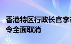 香港特区行政长官李家超：明日起，香港口罩令全面取消