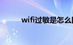 wifi过敏是怎么回事（wifi过敏）