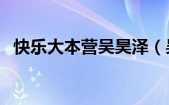 快乐大本营吴昊泽（吴镇宇上快乐大本营）