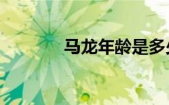 马龙年龄是多少（马龙年龄）