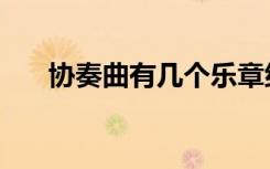 协奏曲有几个乐章组成（协奏的意思）