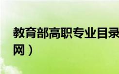 教育部高职专业目录2020（教育部高职高专网）