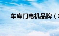 车库门电机品牌（车库门电机遥控器）