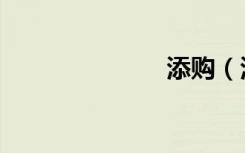 添购（添拼音）