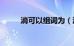 淌可以组词为（淌可以组什么词）